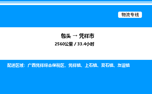 包头到凭祥市物流公司|包头至凭祥市物流专线|包头至凭祥市货运站