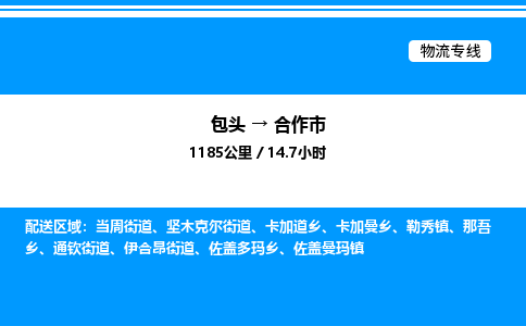 包头到合作市物流公司|包头至合作市物流专线|包头至合作市货运站