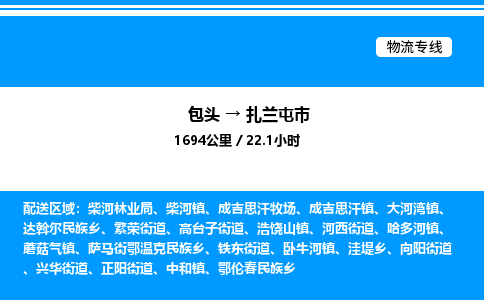 包头到扎兰屯市物流公司|包头至扎兰屯市物流专线|包头至扎兰屯市货运站