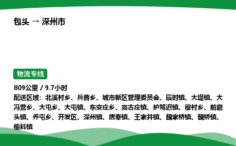 包头到深州市货运公司|包头至深州市货运专线|包头至深州市配货站