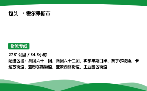 包头到霍尔果斯市货运公司|包头至霍尔果斯市货运专线|包头至霍尔果斯市配货站