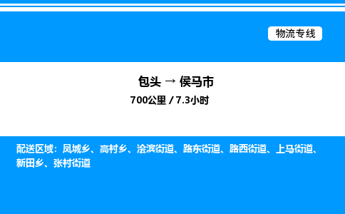 包头到侯马市物流公司|包头至侯马市物流专线|包头至侯马市货运站