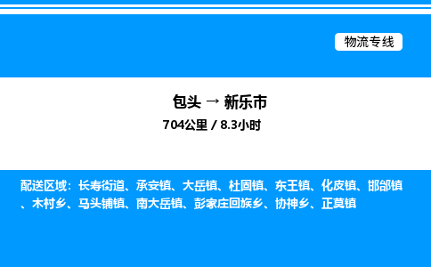 包头到新乐市物流公司|包头至新乐市物流专线|包头至新乐市货运站