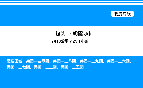 包头到胡杨河市物流公司|包头至胡杨河市物流专线|包头至胡杨河市货运站