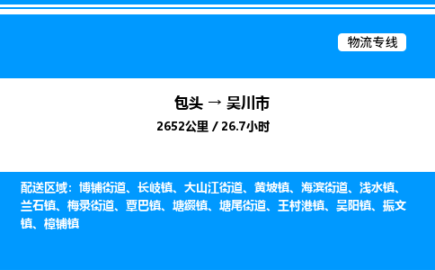 包头到吴川市物流公司|包头至吴川市物流专线|包头至吴川市货运站