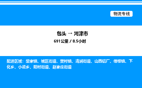 包头到河津市物流公司|包头至河津市物流专线|包头至河津市货运站