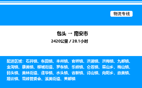 包头到南安市物流公司|包头至南安市物流专线|包头至南安市货运站