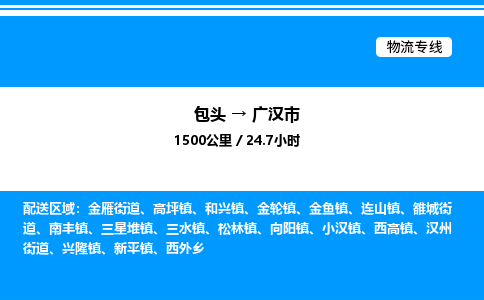 包头到广汉市物流公司|包头至广汉市物流专线|包头至广汉市货运站