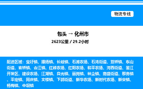 包头到化州市物流公司|包头至化州市物流专线|包头至化州市货运站 包头到化州市物流公司|包头至化州市物流专线|包头至化州市货运站