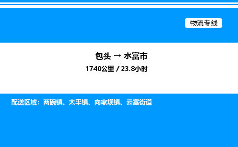 包头到水富市物流公司|包头至水富市物流专线|包头至水富市货运站