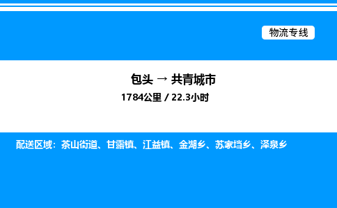 包头到共青城市物流公司|包头至共青城市物流专线|包头至共青城市货运站