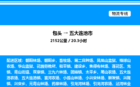 包头到五大连池市物流公司|包头至五大连池市物流专线|包头至五大连池市货运站