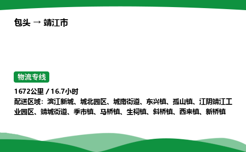 包头到靖江市货运公司|包头至靖江市货运专线|包头至靖江市配货站