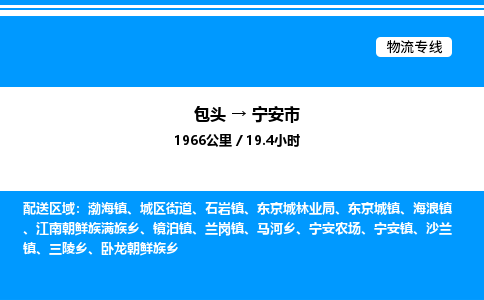 包头到宁安市物流公司|包头至宁安市物流专线|包头至宁安市货运站