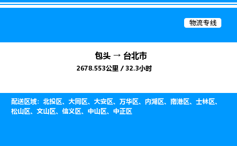 包头到台北市物流公司|包头至台北市物流专线|包头至台北市货运站