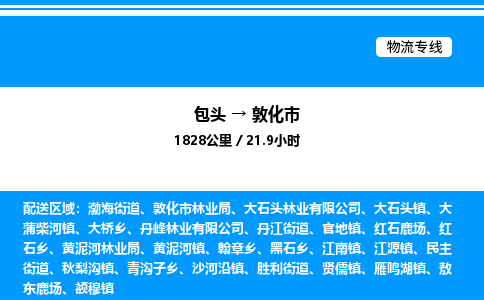 包头到敦化市物流公司|包头至敦化市物流专线|包头至敦化市货运站