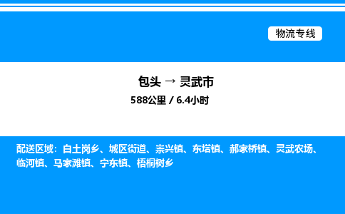 包头到灵武市物流公司|包头至灵武市物流专线|包头至灵武市货运站