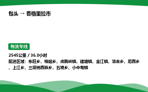 包头到香格里拉市货运公司|包头至香格里拉市货运专线|包头至香格里拉市配货站 包头到香格里拉市货运公司|包头至香格里拉市货运专线|包头至香格里拉市配货站
