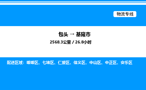 包头到基隆市物流公司|包头至基隆市物流专线|包头至基隆市货运站