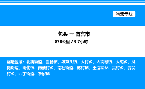 包头到南宫市物流公司|包头至南宫市物流专线|包头至南宫市货运站 包头到南宫市物流公司|包头至南宫市物流专线|包头至南宫市货运站