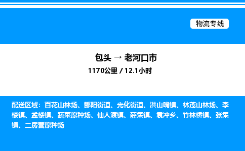 包头到老河口市物流公司|包头至老河口市物流专线|包头至老河口市货运站