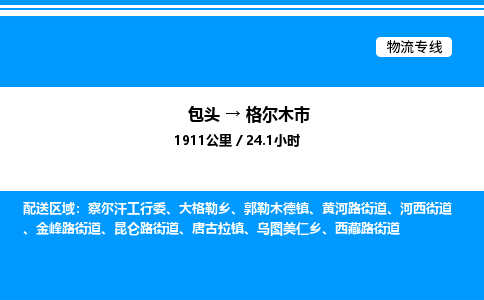 包头到格尔木市物流公司|包头至格尔木市物流专线|包头至格尔木市货运站