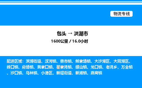 包头到洪湖市物流公司|包头至洪湖市物流专线|包头至洪湖市货运站