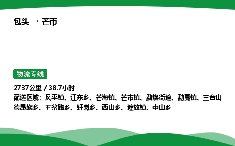 包头到芒市货运公司|包头至芒市货运专线|包头至芒市配货站