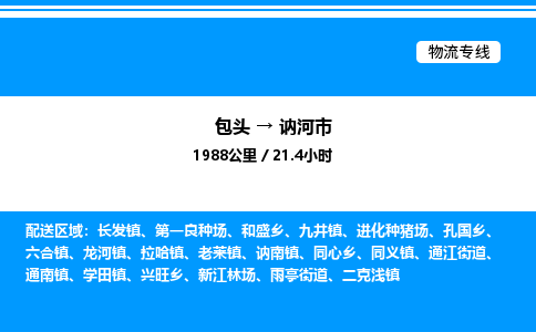 包头到讷河市物流公司|包头至讷河市物流专线|包头至讷河市货运站