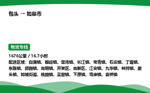 包头到如皋市货运公司|包头至如皋市货运专线|包头至如皋市配货站