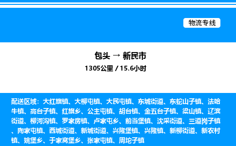 包头到新民市物流公司|包头至新民市物流专线|包头至新民市货运站