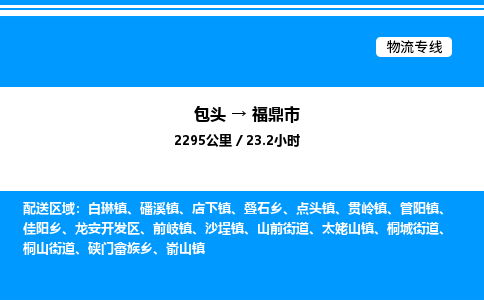 包头到福鼎市物流公司|包头至福鼎市物流专线|包头至福鼎市货运站