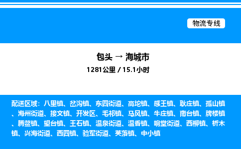 包头到海城市物流公司|包头至海城市物流专线|包头至海城市货运站