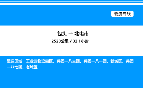 包头到北屯市物流公司|包头至北屯市物流专线|包头至北屯市货运站