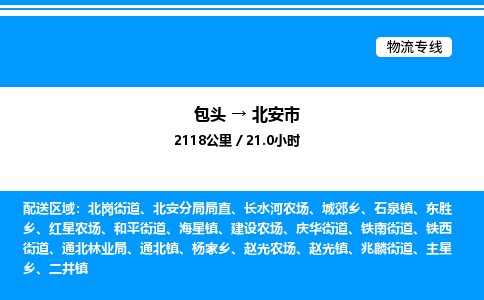 包头到北安市物流公司|包头至北安市物流专线|包头至北安市货运站