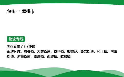 包头到孟州市货运公司|包头至孟州市货运专线|包头至孟州市配货站