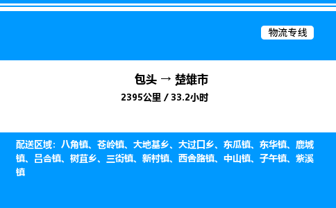 包头到楚雄市物流公司|包头至楚雄市物流专线|包头至楚雄市货运站