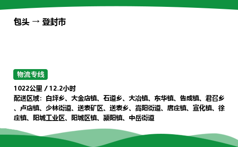 包头到登封市货运公司|包头至登封市货运专线|包头至登封市配货站