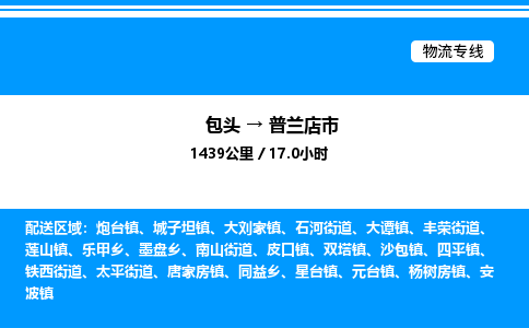 包头到普兰店市物流公司|包头至普兰店市物流专线|包头至普兰店市货运站