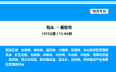 包头到新密市物流公司|包头至新密市物流专线|包头至新密市货运站