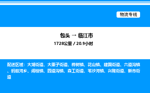 包头到临江市物流公司|包头至临江市物流专线|包头至临江市货运站