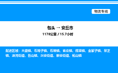 包头到安丘市物流公司|包头至安丘市物流专线|包头至安丘市货运站