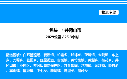 包头到井冈山市物流公司|包头至井冈山市物流专线|包头至井冈山市货运站