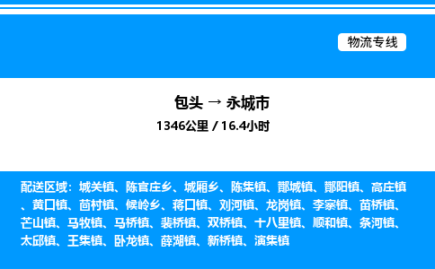 包头到永城市物流公司|包头至永城市物流专线|包头至永城市货运站