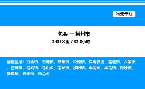 包头到横州市物流公司|包头至横州市物流专线|包头至横州市货运站