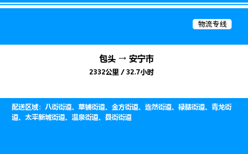 包头到安宁市物流公司|包头至安宁市物流专线|包头至安宁市货运站