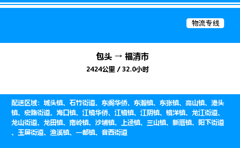 包头到福清市物流公司|包头至福清市物流专线|包头至福清市货运站