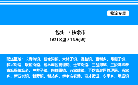 包头到扶余市物流公司|包头至扶余市物流专线|包头至扶余市货运站