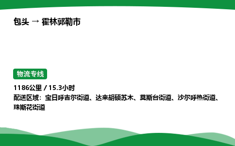 包头到霍林郭勒市货运公司|包头至霍林郭勒市货运专线|包头至霍林郭勒市配货站