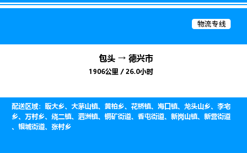 包头到德兴市物流公司|包头至德兴市物流专线|包头至德兴市货运站